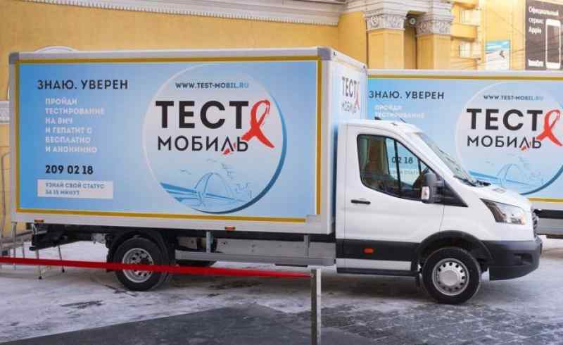 ВИЧ-мобили возобновят работу в Новосибирске