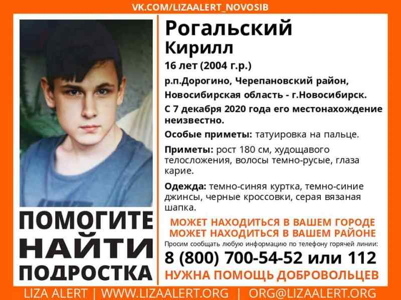 Пропавшего год назад подростка ищут в Новосибирске